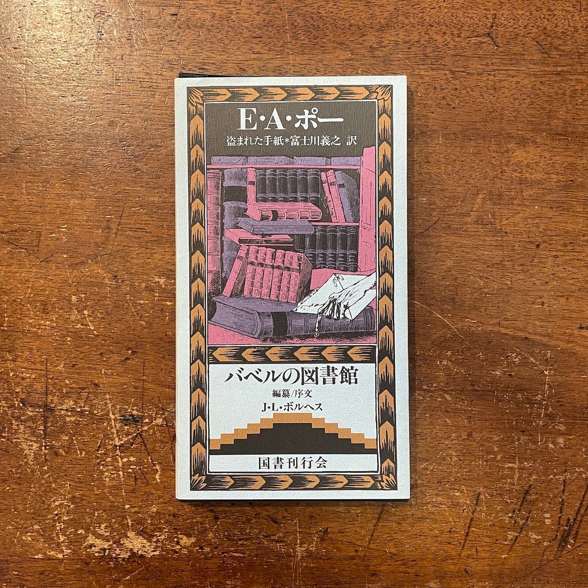 『盗まれた手紙』E・A・ポー　バベルの図書館11　国書刊行会 fit=scale-down,w=1200