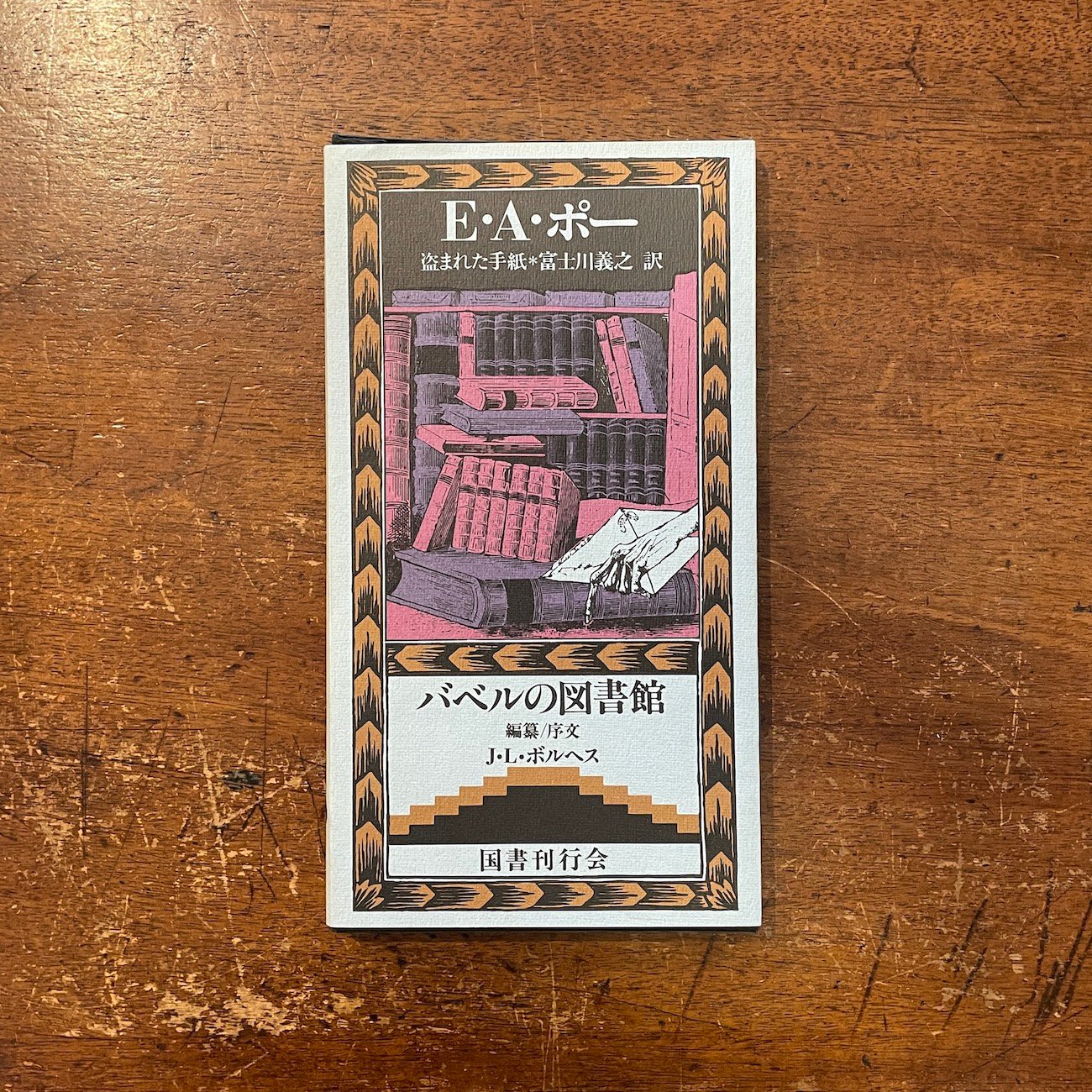 『盗まれた手紙』E・A・ポー　バベルの図書館11　国書刊行会 original