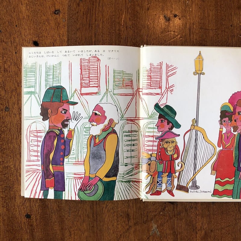 家なき子」村上幸雄 文 田名網敬一 絵 | Frobergue online store