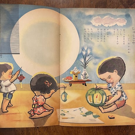 「キンダーブック　1956年9月号　第11集6編」／初山滋／鈴木寿雄／武井武雄／茂田井武 他