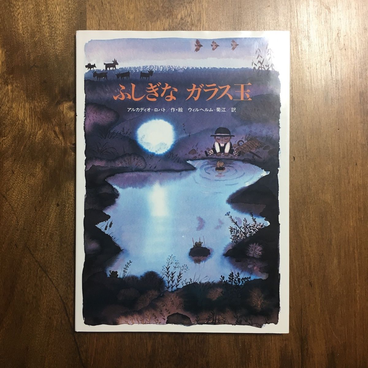 「ふしぎなガラス玉」アルカディオ＝ロバト