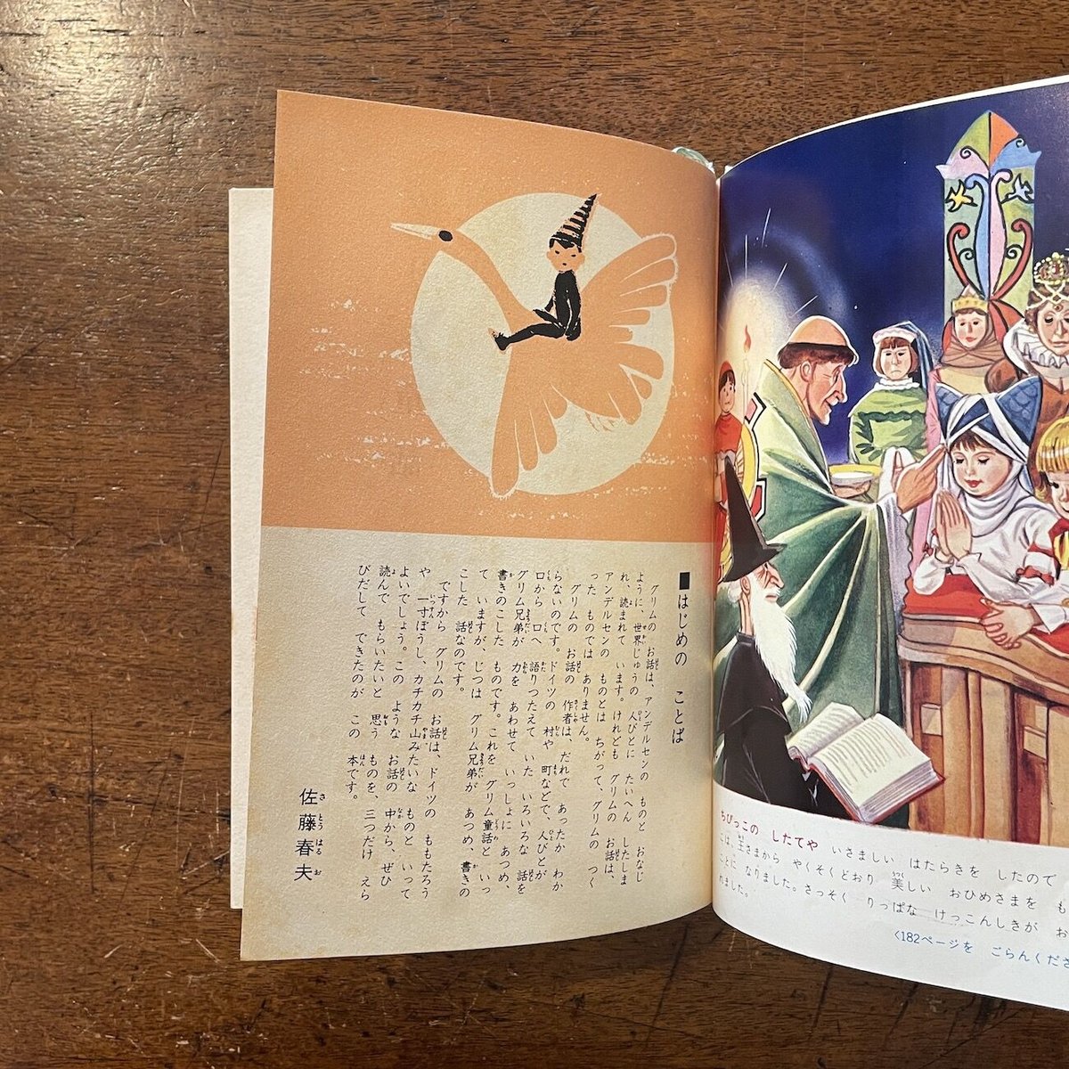 グリム童話 カラー版 幼年世界文学9」佐藤春夫 選 鈴木寿雄 他