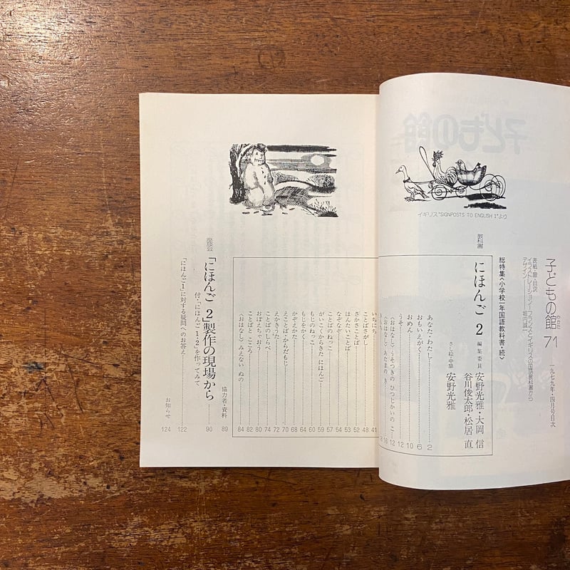 子どもの館／総特集 小学校一年国語教科書・続：1979年4月号 No.71