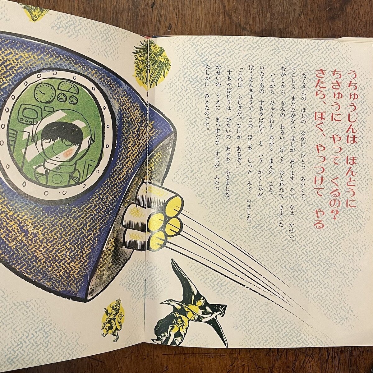 なぜなぜなーに？ 4号」星野芳郎 文 司修 絵 | Frobergue online store