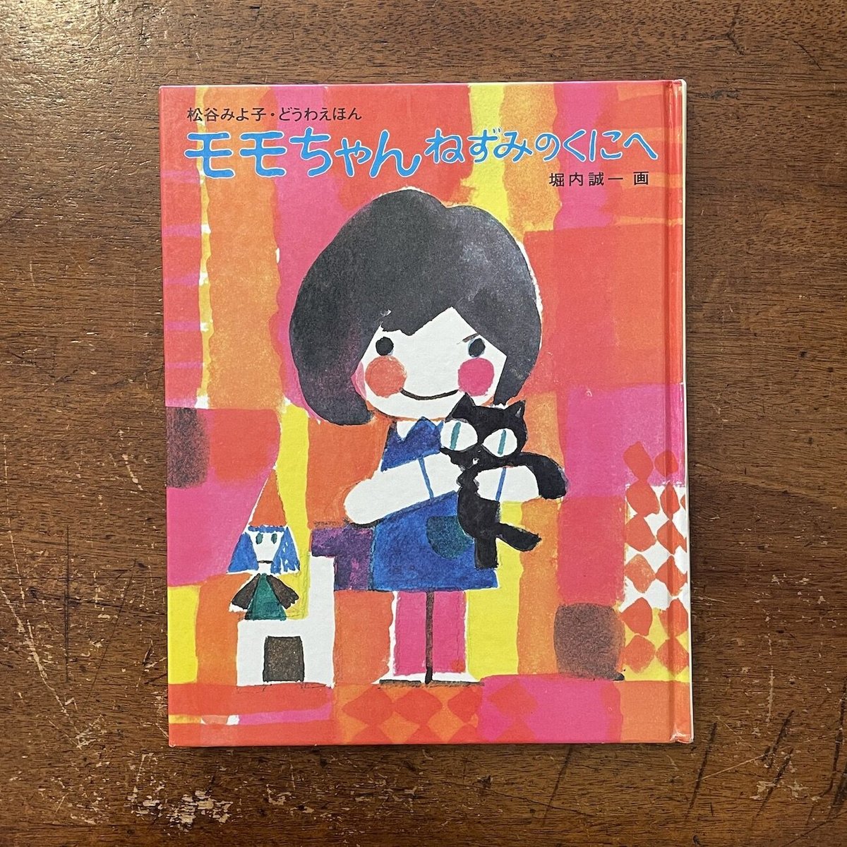 モモちゃんねずみのくにへ」松谷みよ子 堀内誠一 | Frobergue online store