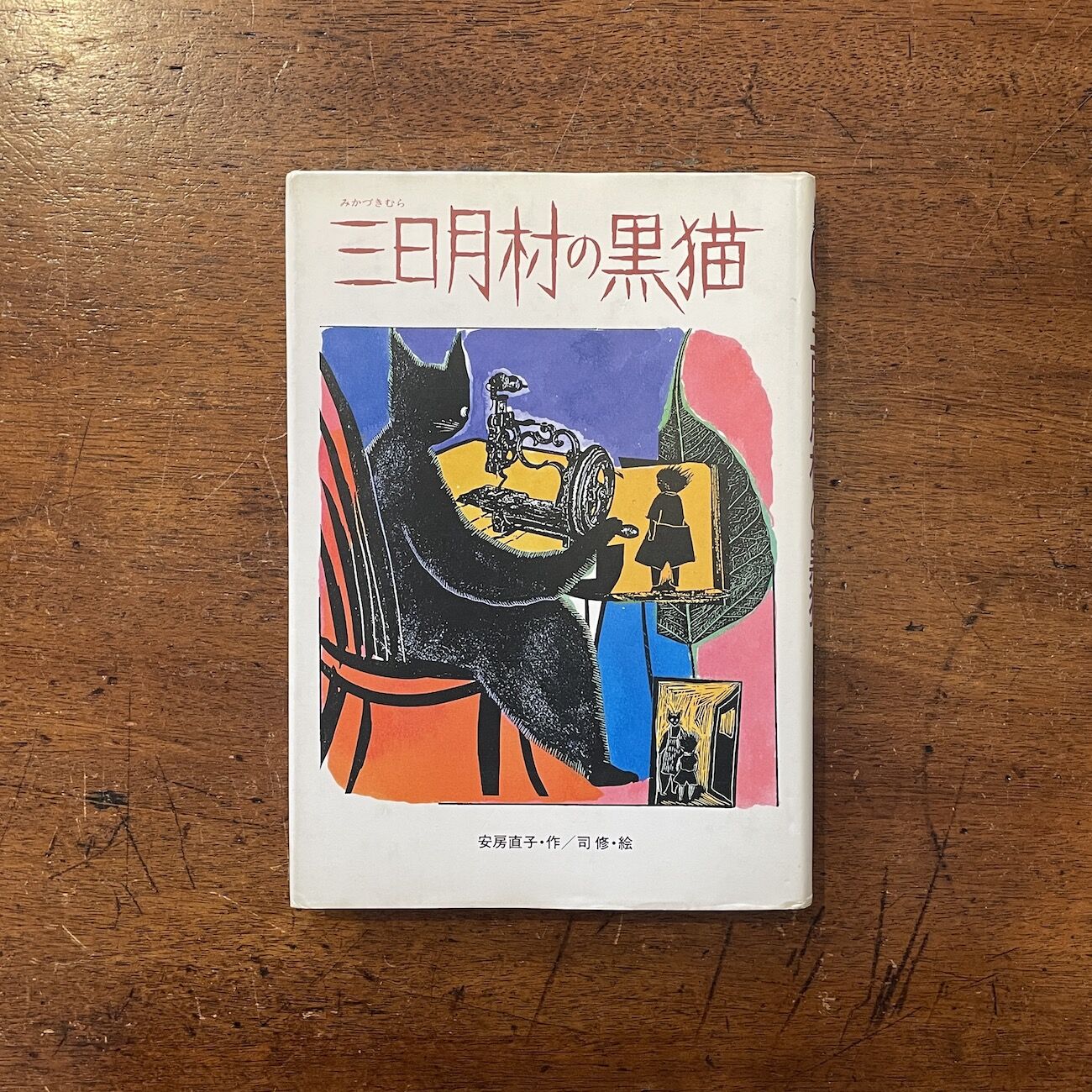 1986年 安房直子『三日月村の黒猫』絵・司修 昭和61年 original