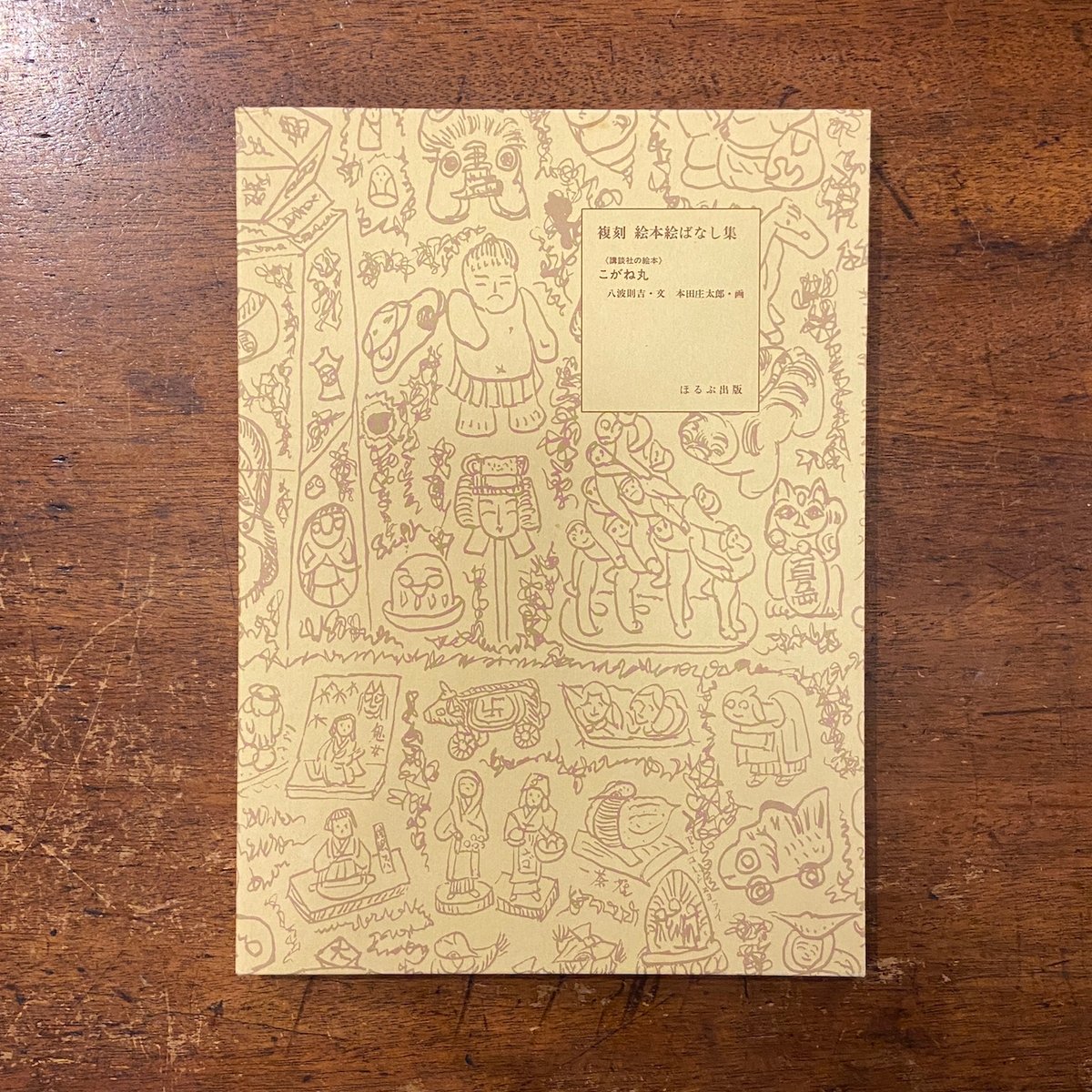 こがね丸（復刻絵本絵ばなし集）」八波則吉 文 本田庄太郎 画