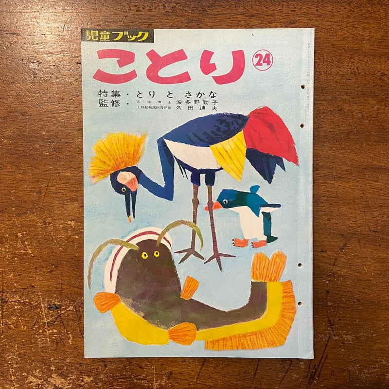 児童ブック ことり（特集・とりとさかな） 1962年 第24巻」まどみちお