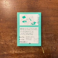 「野中モモの「ZINE」小さなわたしのメディアを作る」大原大次郎　宮添浩司 装丁