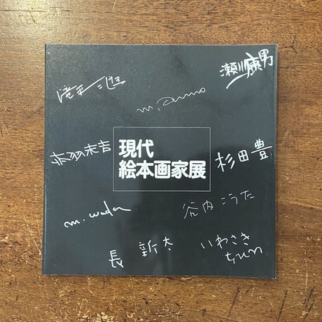 「現代絵本画家展」いわさきちひろ／長新太／安藤光雅 他多数