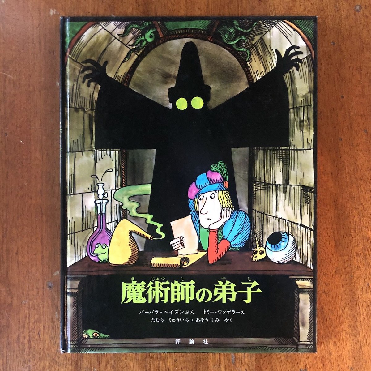 魔術師の弟子」バーバラ・ヘイズン 文 トミー・ウンゲラー 絵