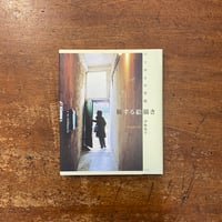 「旅する絵描き　パリからの手紙」伊勢英子