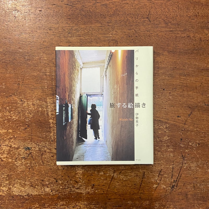 旅する絵描き パリからの手紙」伊勢英子 | Frobergue online store