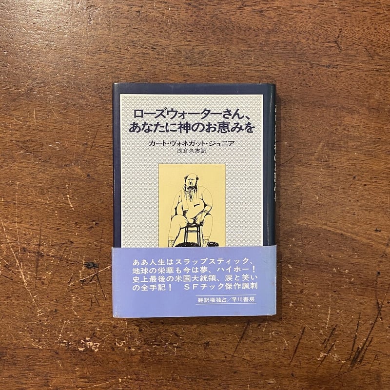 『ローズウォーターさん、あなたに神のお恵みを』カート・ヴォネガット ローズウォーターさん、あなたに神のお恵みを」カート・ヴォネガット