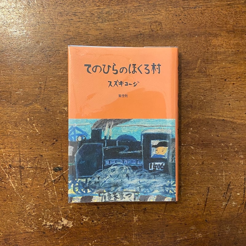 てのひらのほくろ村」スズキコージ サイン入り | Frobergue online store