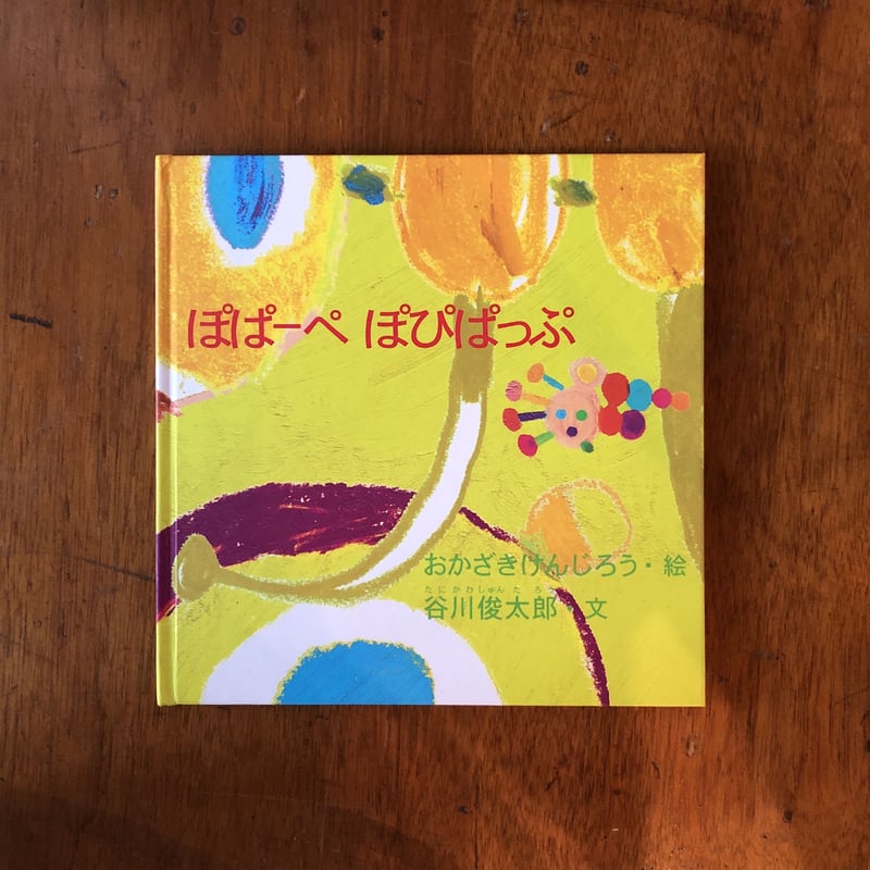 ぽぱーぺぽぴぱっぷ」岡崎乾二郎 絵 谷川俊太郎 文 サイン入り