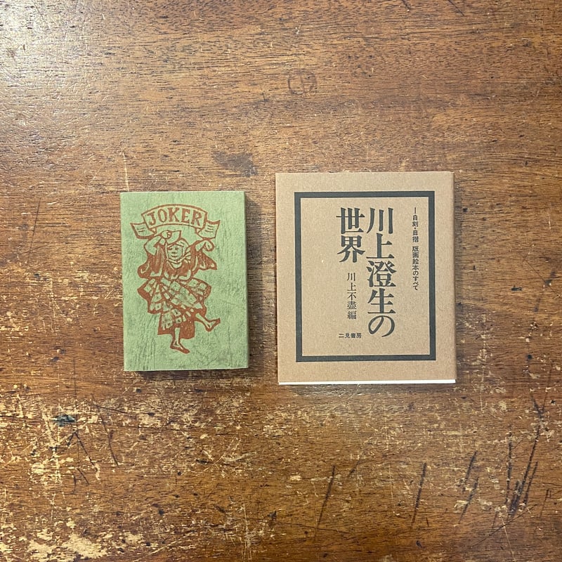 四季のたのしみ西洋骨牌 とらむぷ」川上澄生 | Frobergue online store