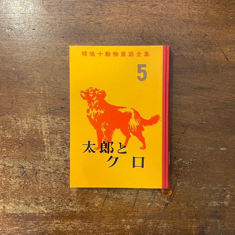 太郎とクロ 椋鳩十動物童話全集 5」太田大八 古田重郎 装丁 桜井誠