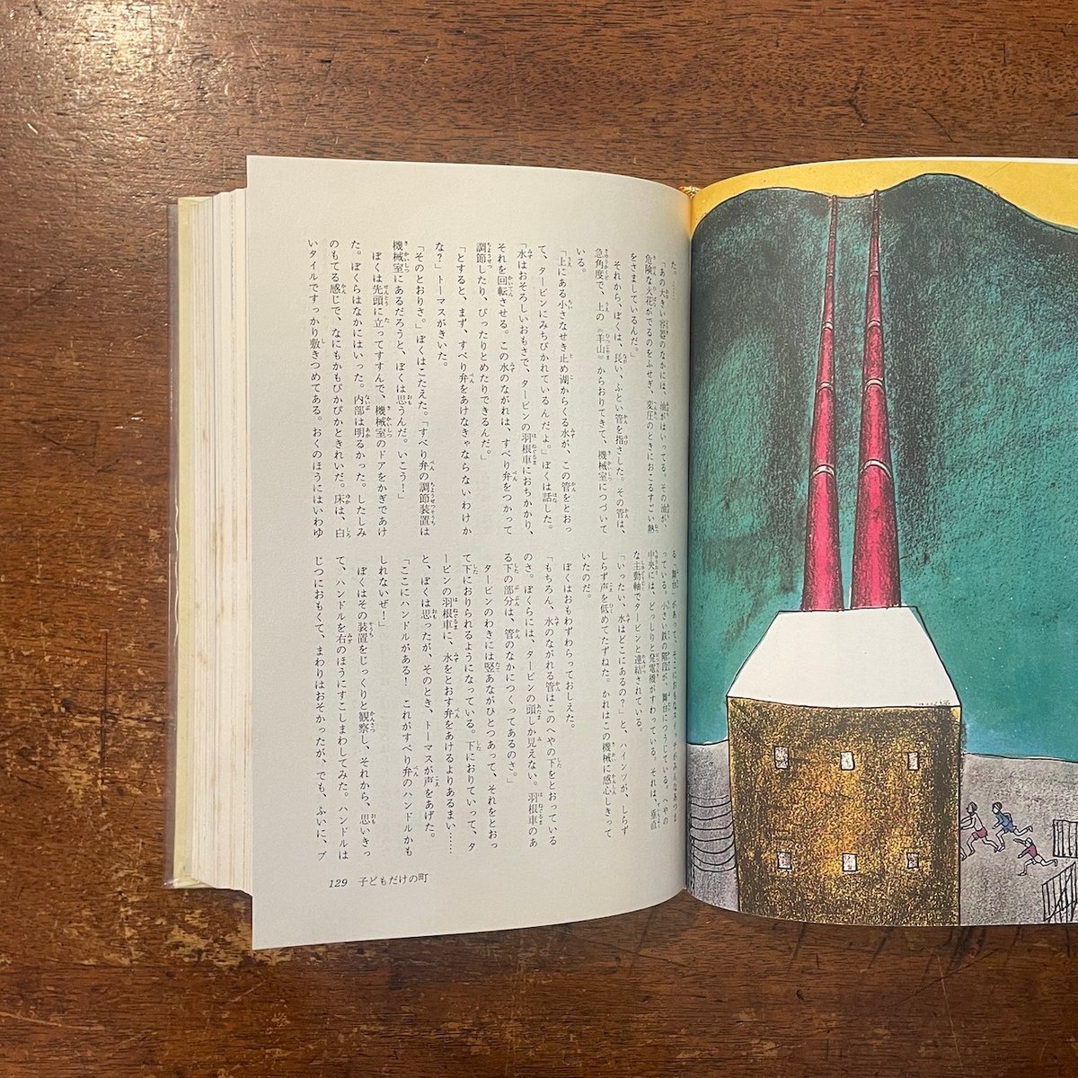 愛の一家／子どもだけの町：カラー版少年少女世界の文学21」司修
