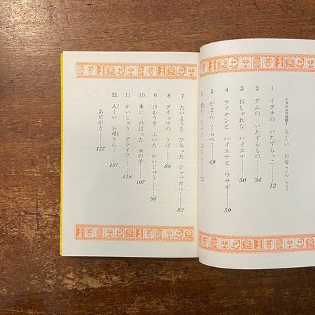「人くいお母さん　アフリカの民話 1」立石巌 作　粟津潔 絵