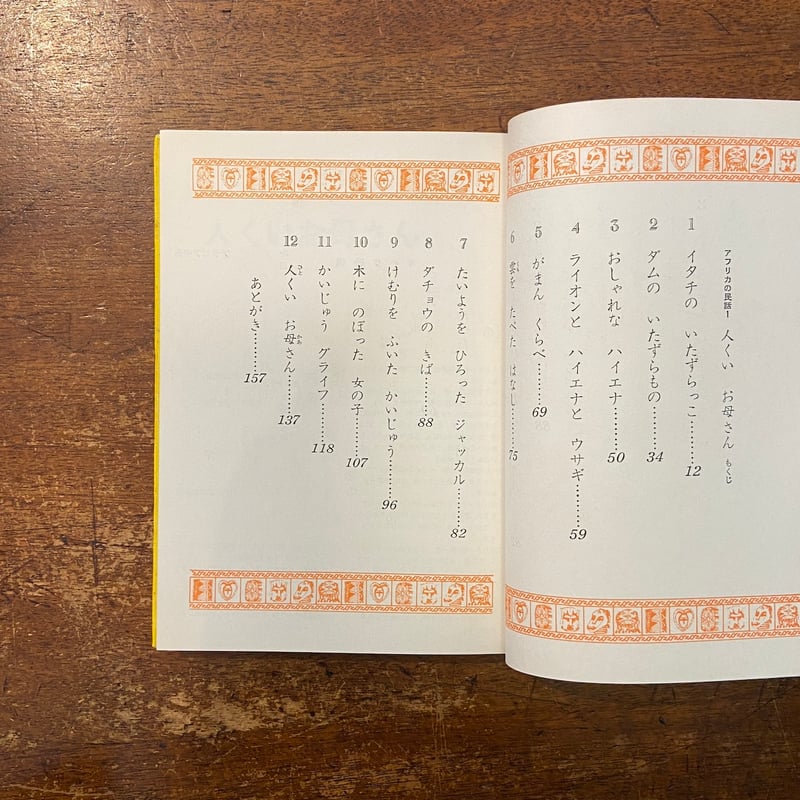 人くいお母さん アフリカの民話 1」立石巌 作 粟津潔 絵 人くいお母さん アフリカの民話 1」立石巌 作 粟津潔 絵
