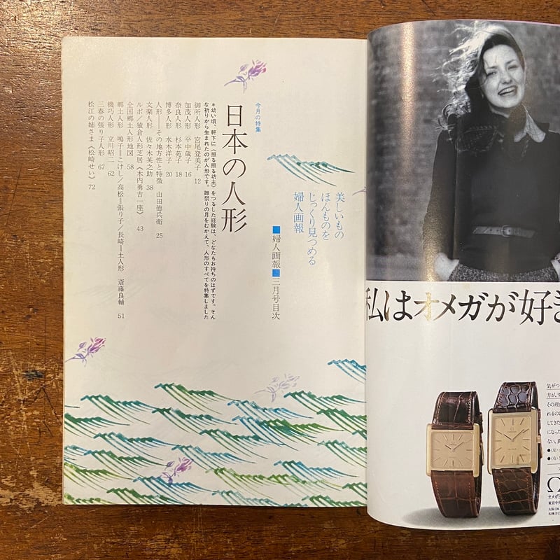 婦人画報 1975年3月号 特集：日本の人形」 | Frobergue online store