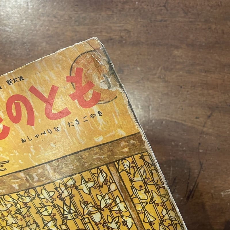 おしゃべりなたまごやき 1959年こどものとも」寺村輝夫 長新太
