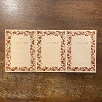 「二人の女の物語　上・中・下 3冊セット」アーノルド・ベネット 作　小山東一 訳