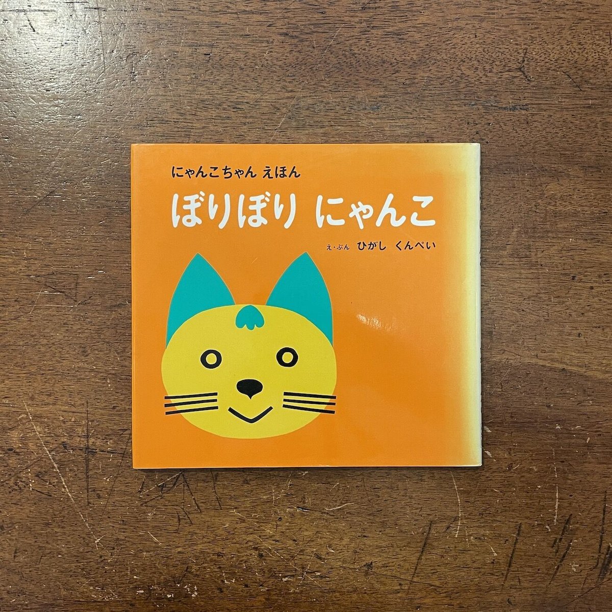 ぼりぼりにゃんこ（にゃんこちゃんえほん）」ひがしくんぺい