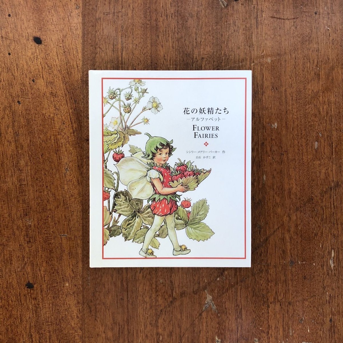 花の妖精 : 英国の花たち　【sc2】 Amazon.co.jp: 花の妖精 -英国の花たち- : シシリー・メアリー