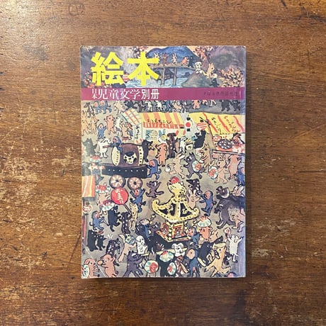 「日本児童文学別冊　絵本」