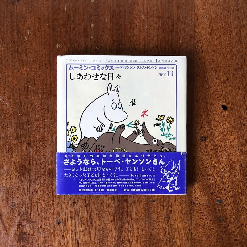 【贅沢時間に】読み切り！ムーミン・コミックス 1巻〜12巻（13巻14巻なし） 贅沢時間に】読み切り！ムーミン・コミックス 1巻〜12巻（13巻14
