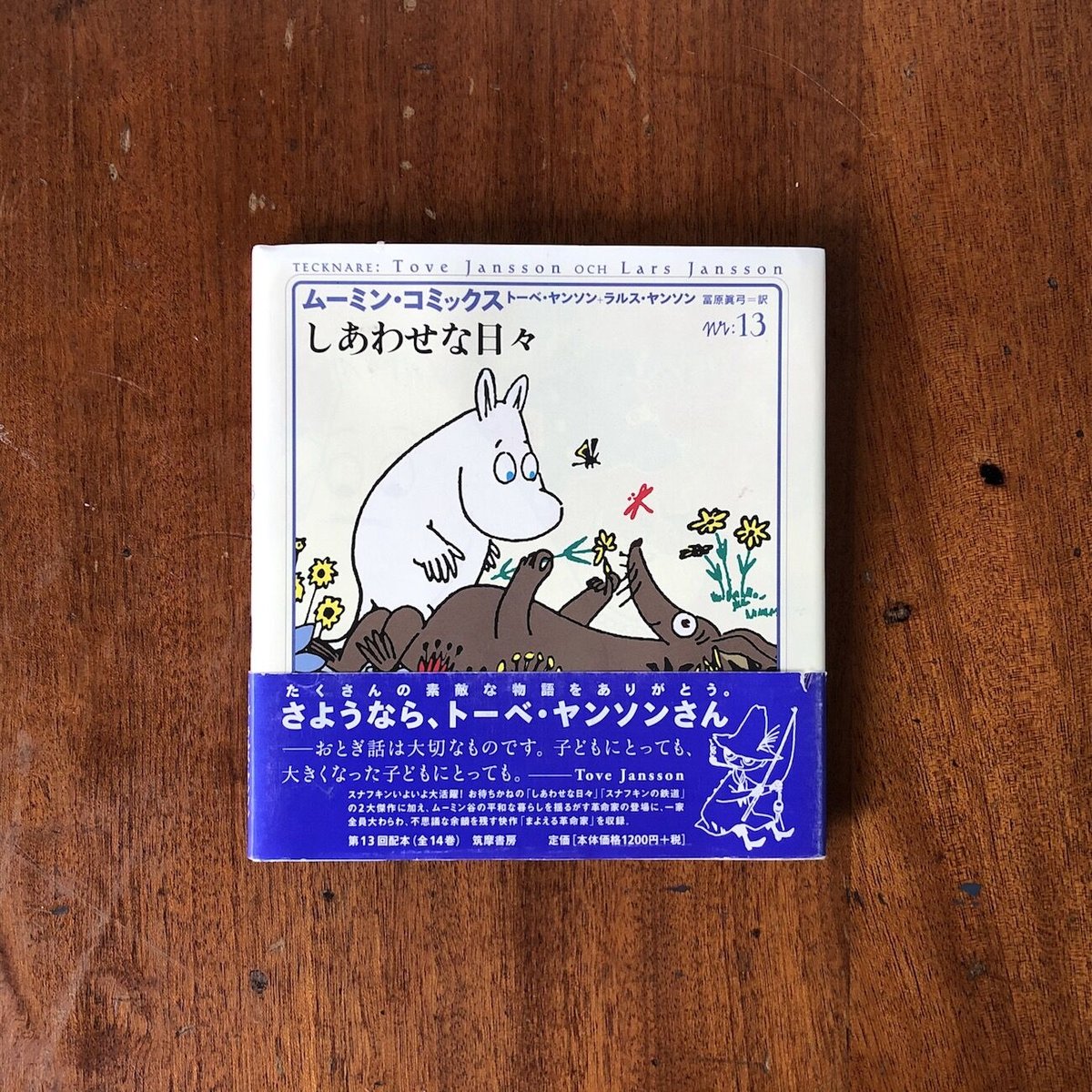 しあわせな日々 ムーミン・コミックス 13」トーベ・ヤンソン ラルス