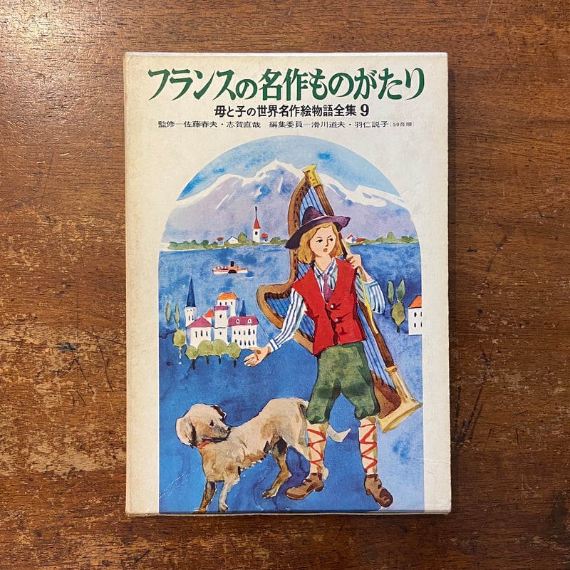 フランスの名作ものがたり 母と子の世界名作絵物語全集 9」佐藤