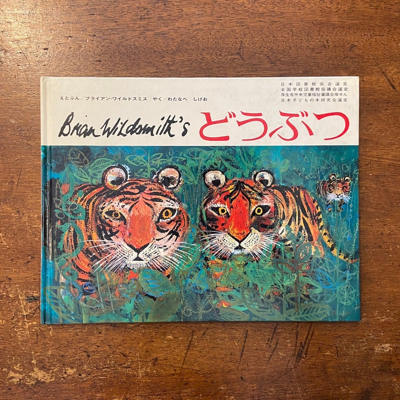 どうぶつ」ブライアン・ワイルドスミス | Frobergue online store