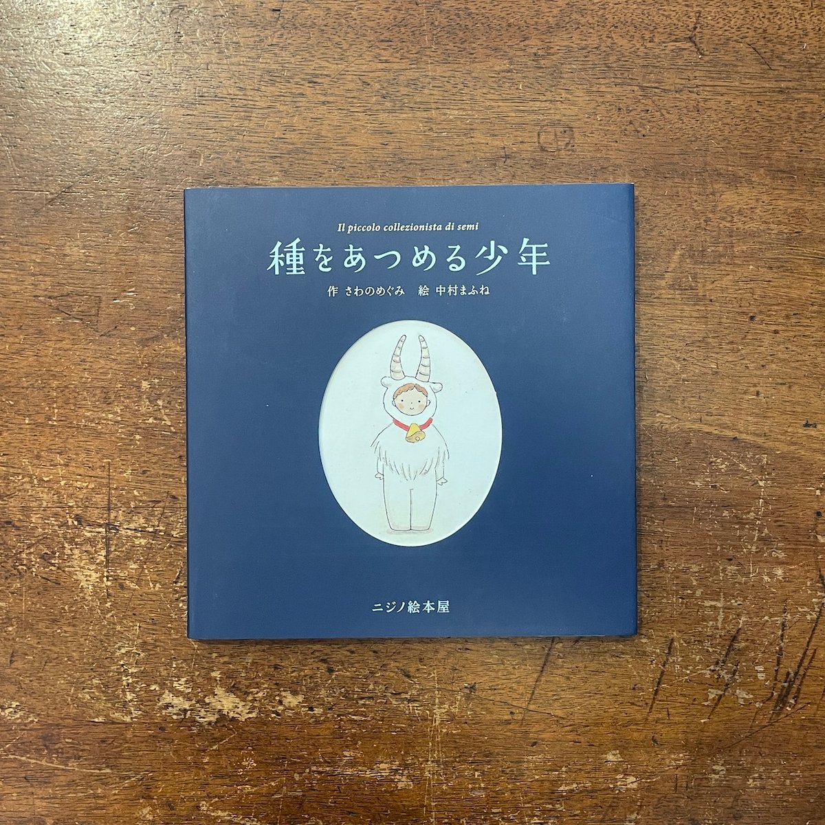 少年をなぐさめて サイン入り 台本 種をあつめる少年」さわのめぐみ 作 中村まふね 絵 サイン入り