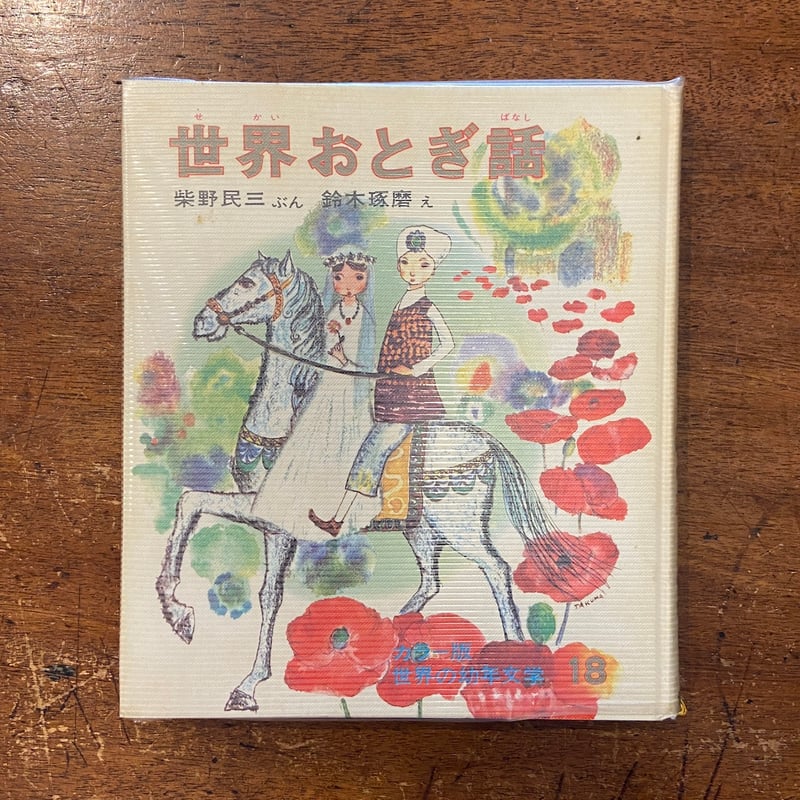 世界おとぎ話 カラー版・世界の幼年文学18」柴野民三 文 鈴木 世界おとぎ話 カラー版・世界の幼年文学18」柴野民三 文 鈴木