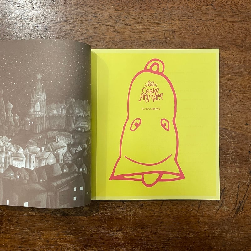 チェコアニメ新世代」山村浩二 他 | Frobergue online store