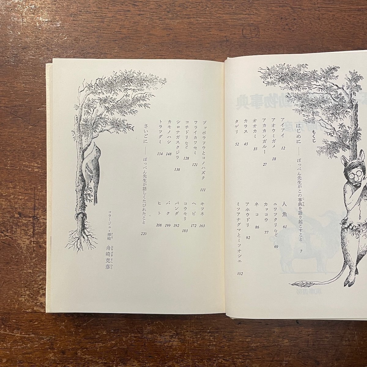 ぽっぺん先生の動物事典」舟崎克彦 | Frobergue online store