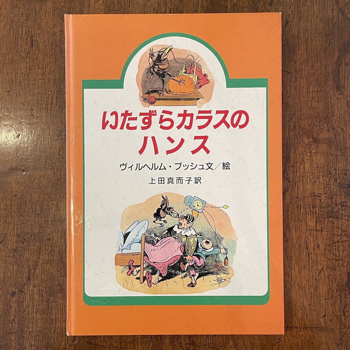 いたずらカラスのハンス」ヴィルヘルム・ブッシュ | Frobergue online
