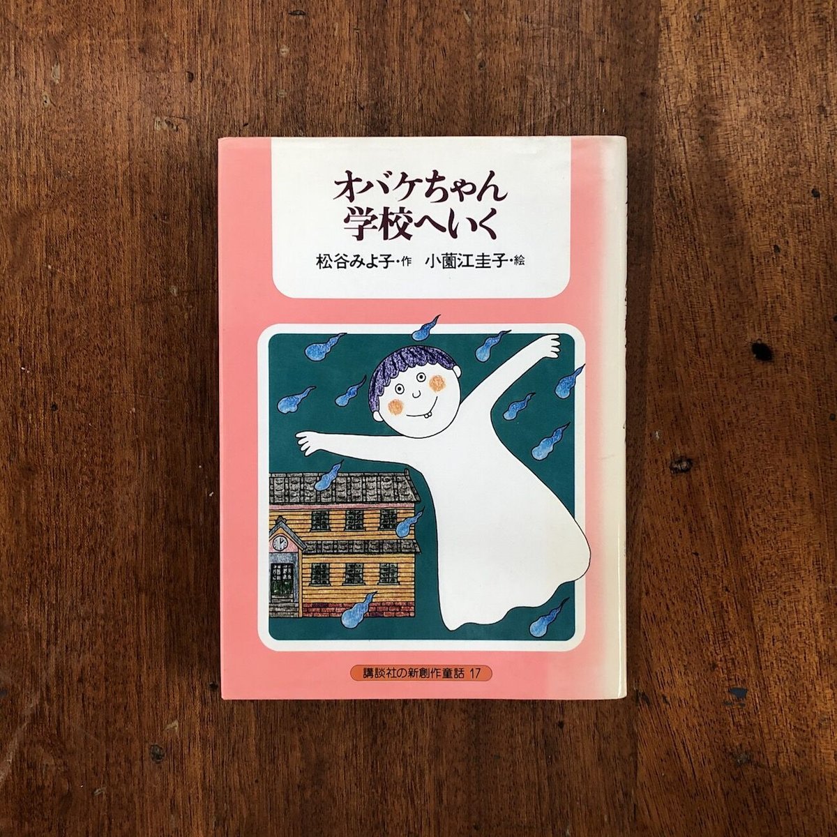 オバケちゃん学校へいく」松谷みよ子 作 小薗江圭子 絵 | Frobergue
