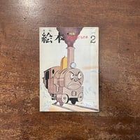 「月刊絵本　1974年2月号　特集：岩波の子どもの本」いぬいとみこ　石井桃子 他