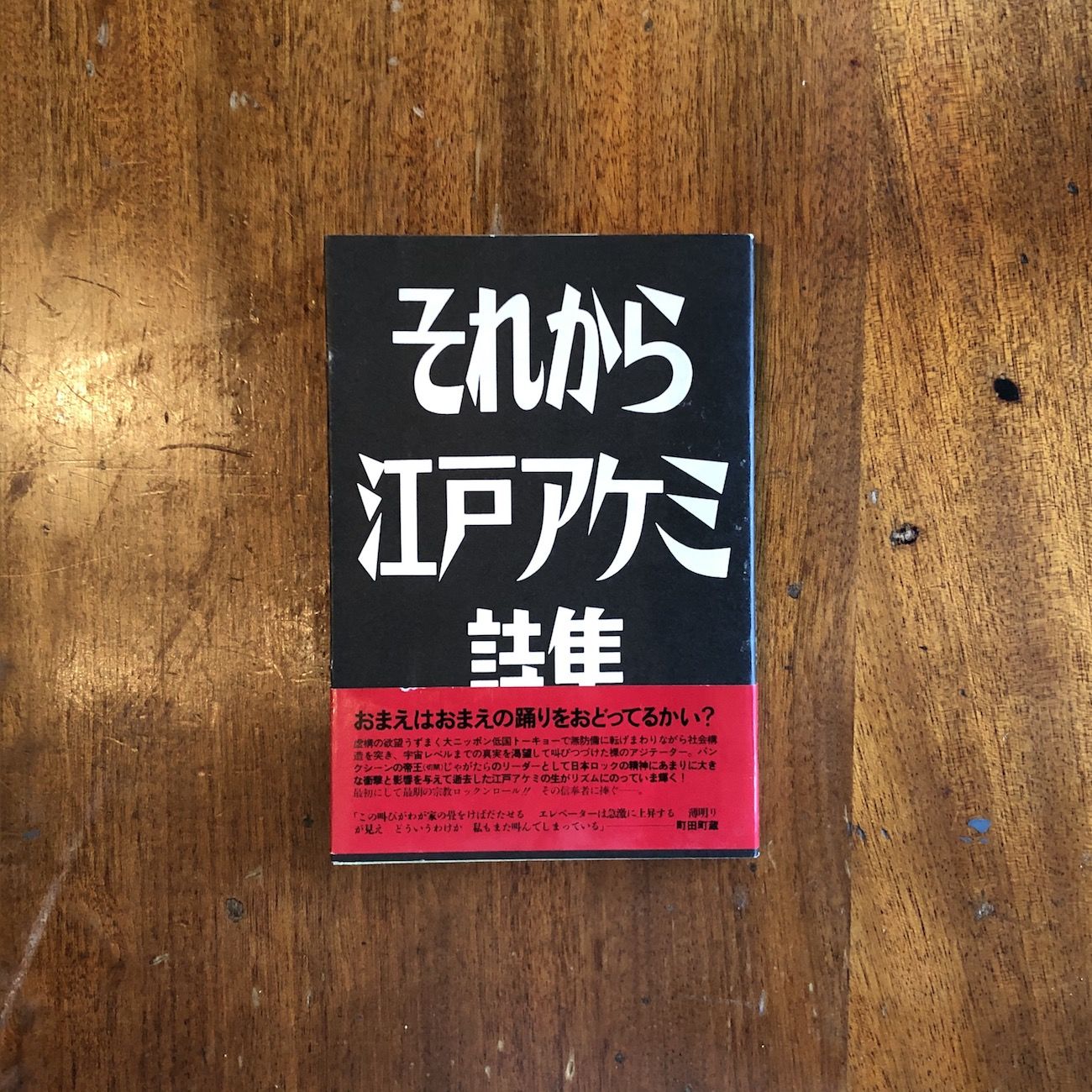 それから 江戸アケミ詩集」江戸アケミ | Frobergue online store
