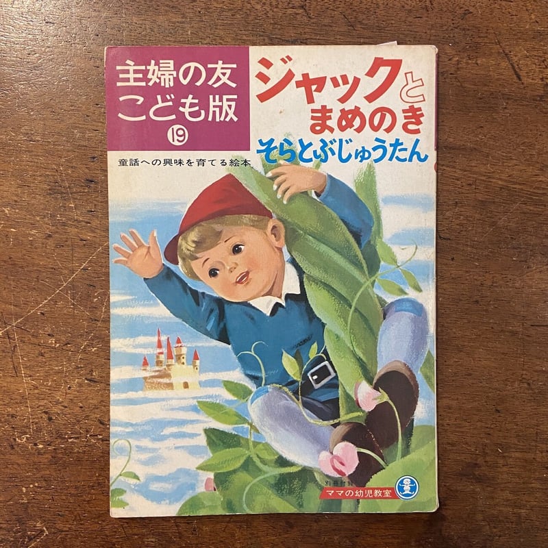 ジャックとまめのき 他 主婦の友こども版 19」水野二郎 柿本幸造 絵