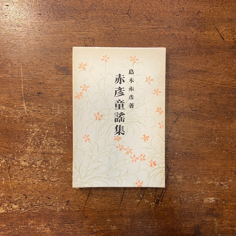 赤彦童謡集」島木赤彦 川上四郎 | Frobergue online store