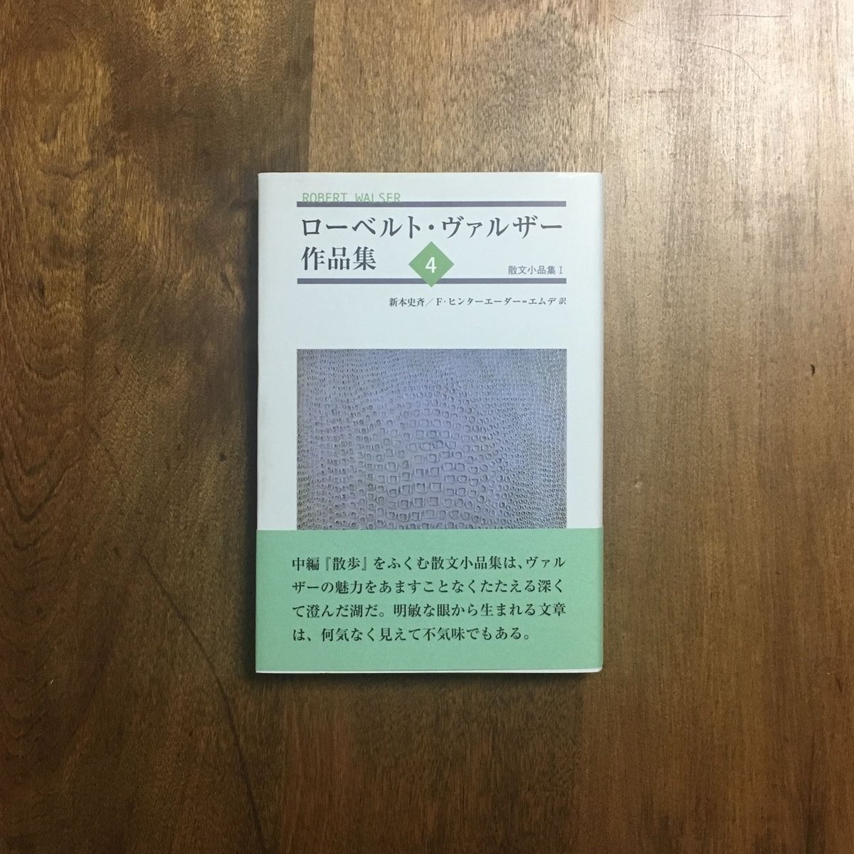 【希少】Hermann Rosa 作品集　ヘルマン・ローザ 作品集 ローベルト・ヴァルザー作品集 4」ローベルト・ヴァルザー | Frobergue