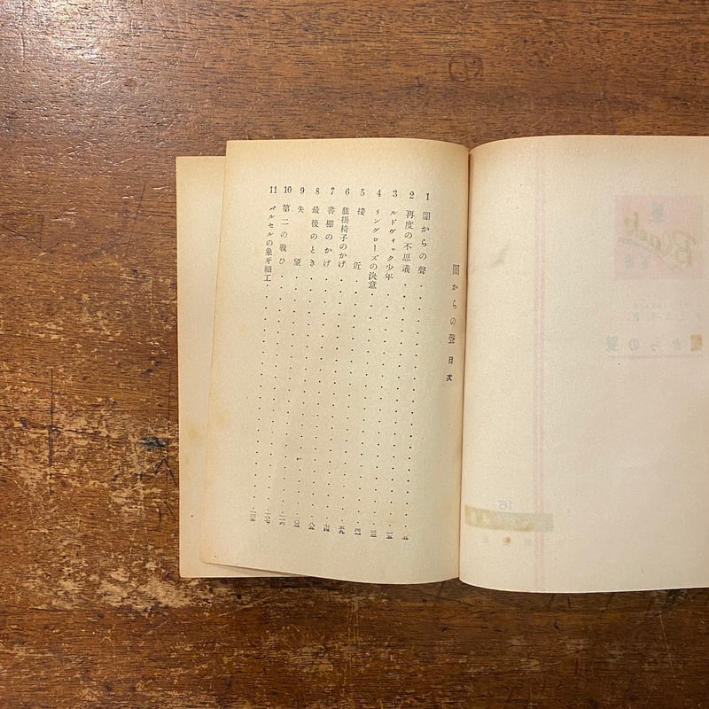 闇からの聲（ぶらっく選書／1950年）」イーデン・フィルポッツ作 井上