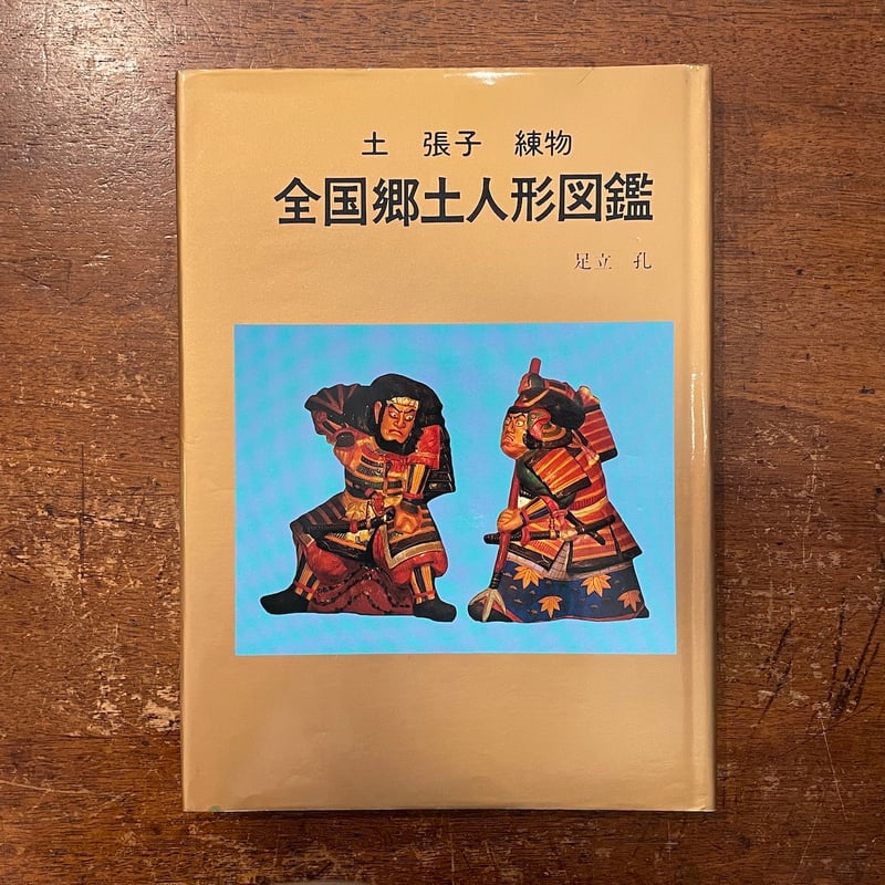 全国郷土玩具人形図鑑：土・張子・練物」足立孔 | Frobergue online store