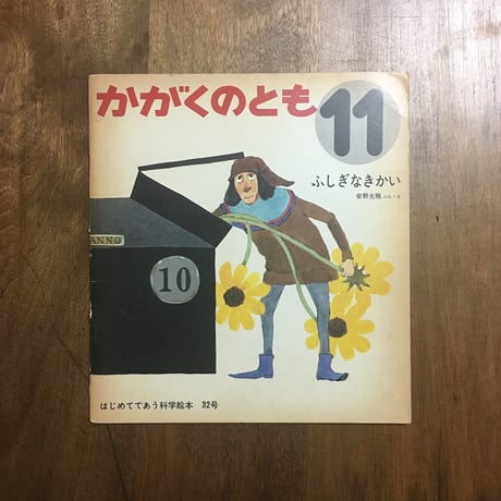 「ふしぎなきかい　かがくのとも1971年11月号」安野光雅