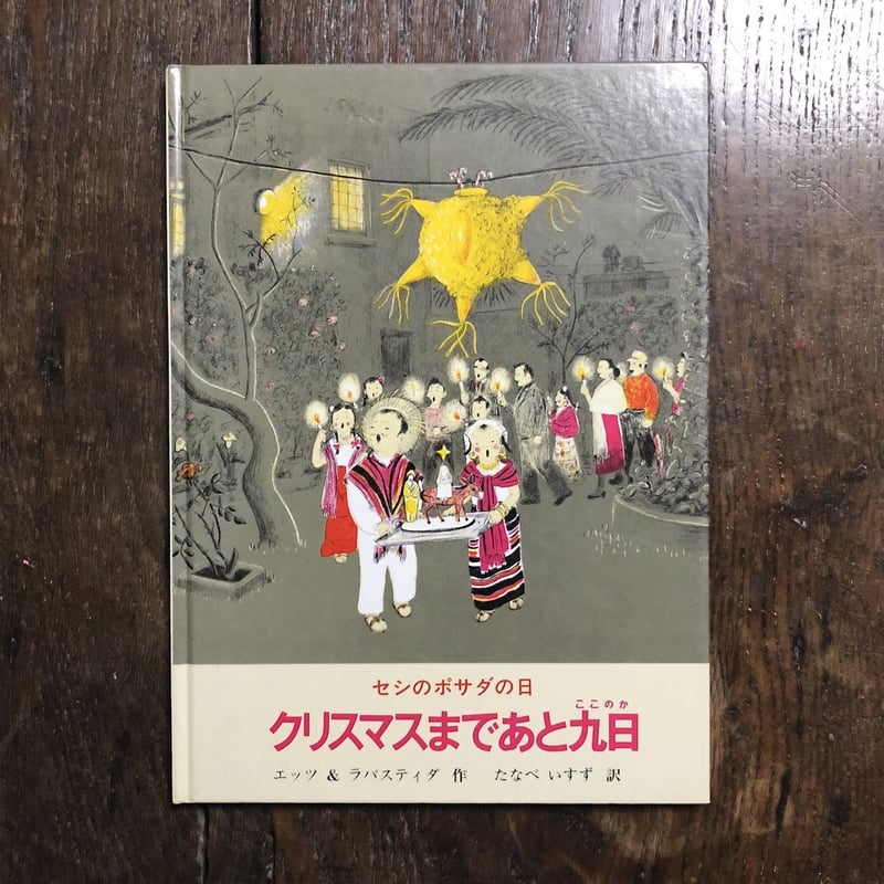 セシのポサダの日クリスマスまであと九日」エッツ＆ラバスティダ 作